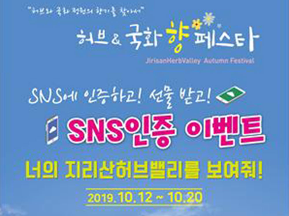 지리산허브밸리 가을축제 ‘허브&국화향페스타’ SNS인증 이벤트